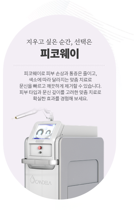 지우고 싶은 순간, 선택은 피코웨이 — 피코웨이로 피부 손상과 통증은 줄이고, 색소에 따라 달라지는 맞춤 치료로 문신을 빠르고 깨끗하게 제거할 수 있습니다. 피부 타입과 문신 깊이를 고려한 맞춤 치료로 확실한 효과를 경험해 보세요.